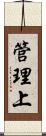 管理上 Scroll