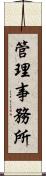 管理事務所 Scroll