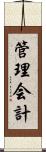 管理会計 Scroll