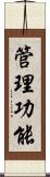 管理功能 Scroll