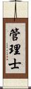 管理士 Scroll