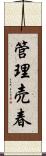 管理売春 Scroll