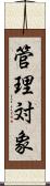 管理対象 Scroll