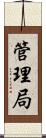 管理局 Scroll