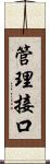 管理接口 Scroll