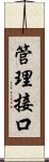 管理接口 Scroll