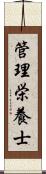 管理栄養士 Scroll