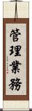 管理業務 Scroll