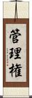 管理権 Scroll