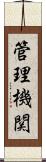 管理機関 Scroll