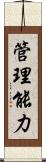 管理能力 Scroll