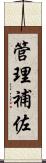 管理補佐 Scroll