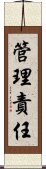 管理責任 Scroll