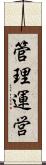 管理運営 Scroll