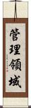 管理領域 Scroll