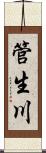 管生川 Scroll