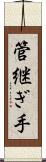 管継ぎ手 Scroll
