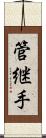 管継手 Scroll