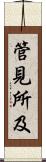 管見所及 Scroll