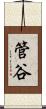 管谷 Scroll