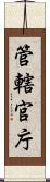 管轄官庁 Scroll