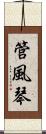 管風琴 Scroll