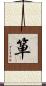 箪 Scroll