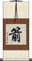 箭 Scroll