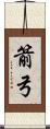箭弓 Scroll