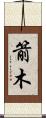 箭木 Scroll