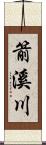 箭溪川 Scroll