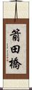箭田橋 Scroll