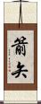箭矢 Scroll