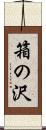 箱の沢 Scroll