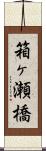 箱ヶ瀬橋 Scroll