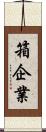 箱企業 Scroll