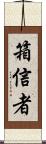 箱信者 Scroll