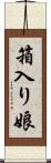 箱入り娘 Scroll