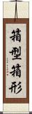 箱型 Scroll