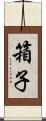 箱子 Scroll