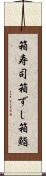 箱寿司 Scroll