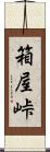 箱屋峠 Scroll