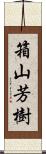 箱山芳樹 Scroll