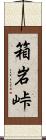 箱岩峠 Scroll