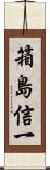 箱島信一 Scroll