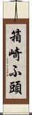 箱崎ふ頭 Scroll