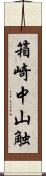 箱崎中山触 Scroll