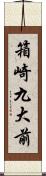 箱崎九大前 Scroll