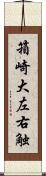 箱崎大左右触 Scroll