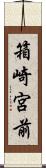 箱崎宮前 Scroll